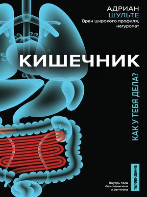 cover image of Кишечник. Как у тебя дела?
